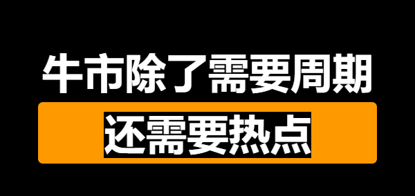 下个牛市发动机在何处轰鸣？
